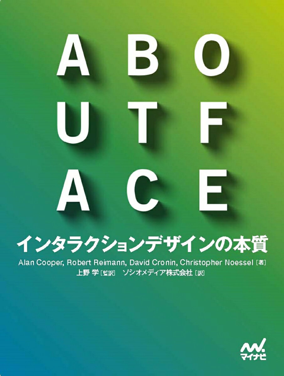ABOUT FACE　インタラクションデザインの本質