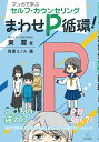 マンガで学ぶセルフ・カウンセリング まわせP循環！ 