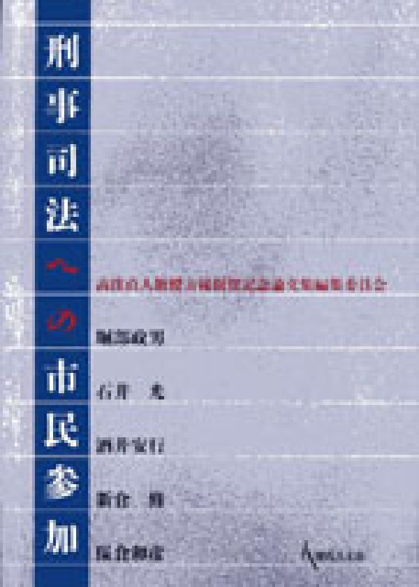 刑事司法への市民参加