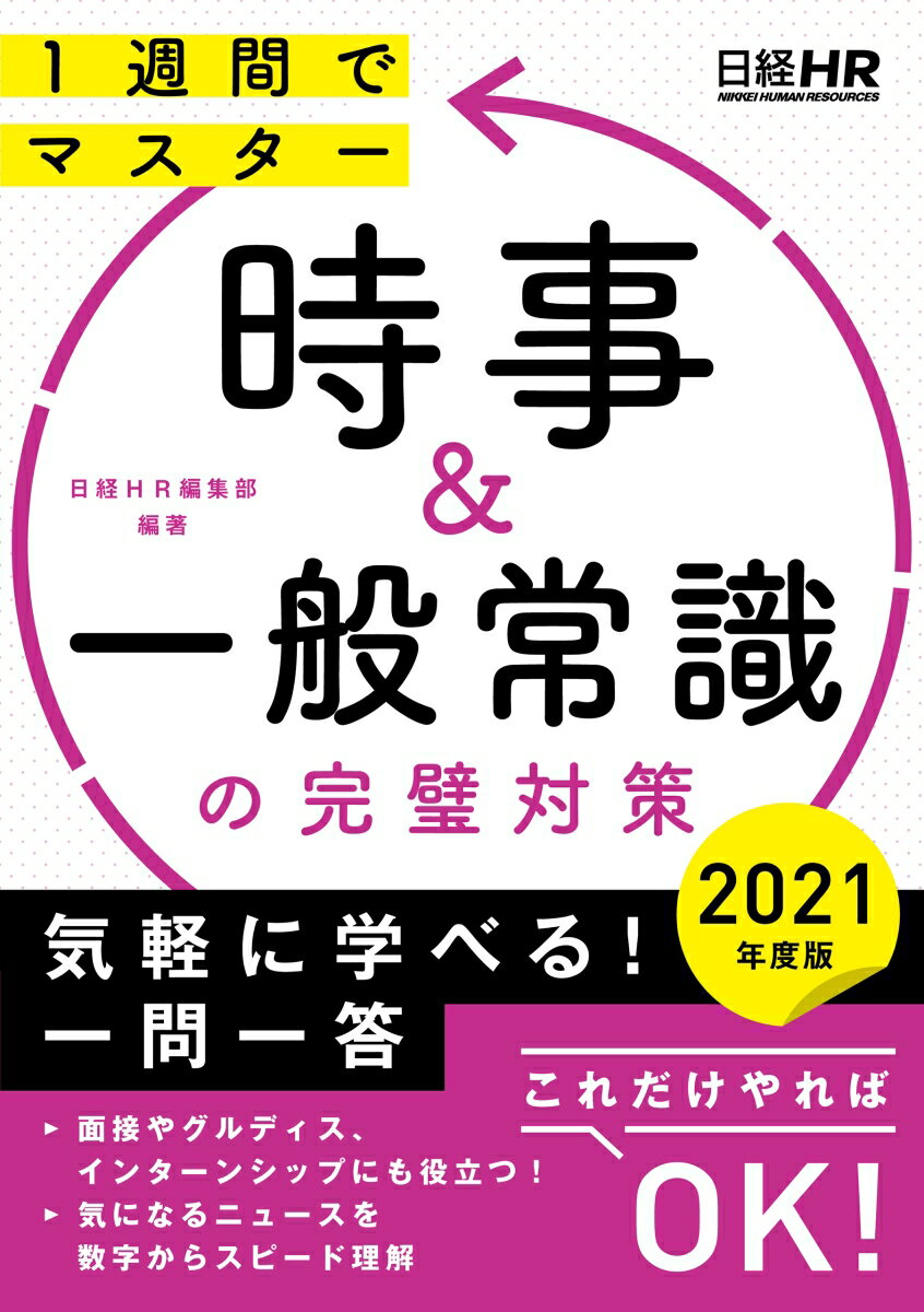 時事＆一般常識の完璧対策　2021年度版