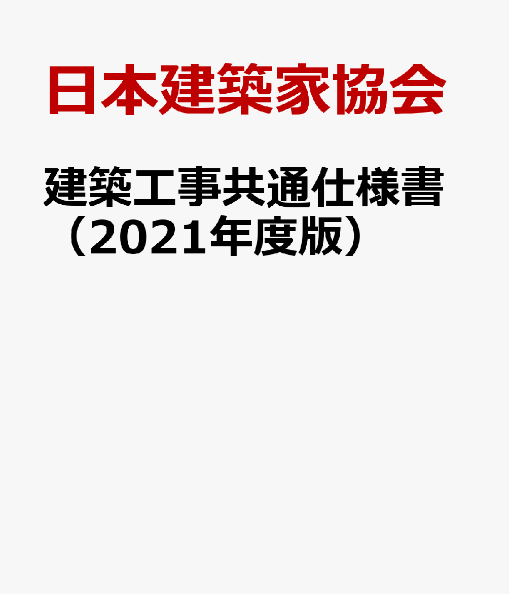 建築工事共通仕様書（2021年度版）