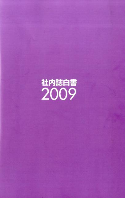 社内誌白書（2009）