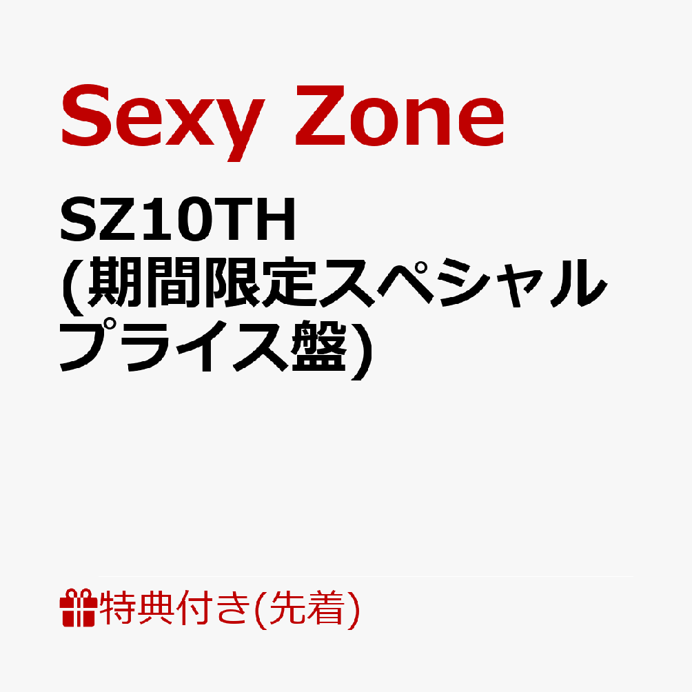 【先着特典】SZ10TH (期間限定スペシャルプライス盤)(缶バッジ3個セット)