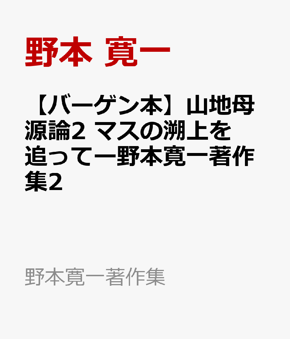 【バーゲン本】山地母源論2　マスの溯上を追ってー野本寛一著作集2
