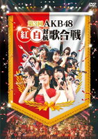 第3回 AKB48 紅白対抗歌合戦