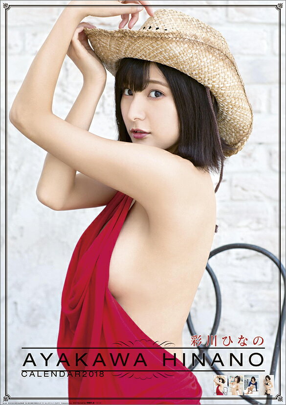 【壁掛】彩川ひなの（2018カレンダー）