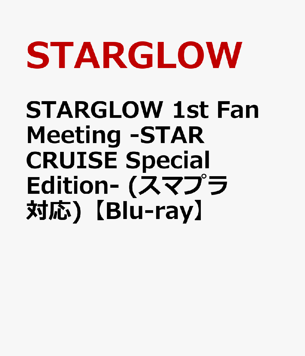 STARGLOW 1st Fan Meeting -STAR CRUISE Special Edition- (スマプラ対応)【Blu-ray】