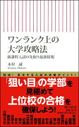 ワンランク上の大学攻略法　新課程入試の先取り最新情報