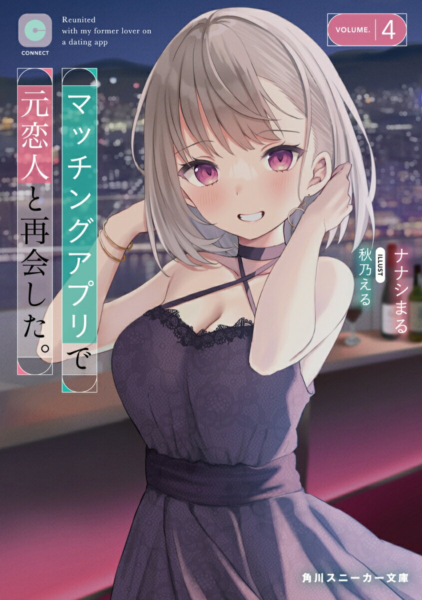 マッチングアプリで元恋人と再会した。4 （角川スニーカー文庫） [ ナナシまる ]