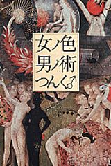 女ノ色男ノ術
