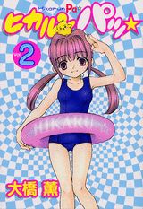 ヒカルンパッ（vol．2）