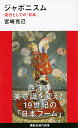 ジャポニスム　流行としての「日本」 （講談社現代新書） 