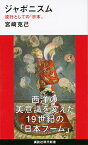 ジャポニスム　流行としての「日本」 （講談社現代新書） [ 宮崎 克己 ]