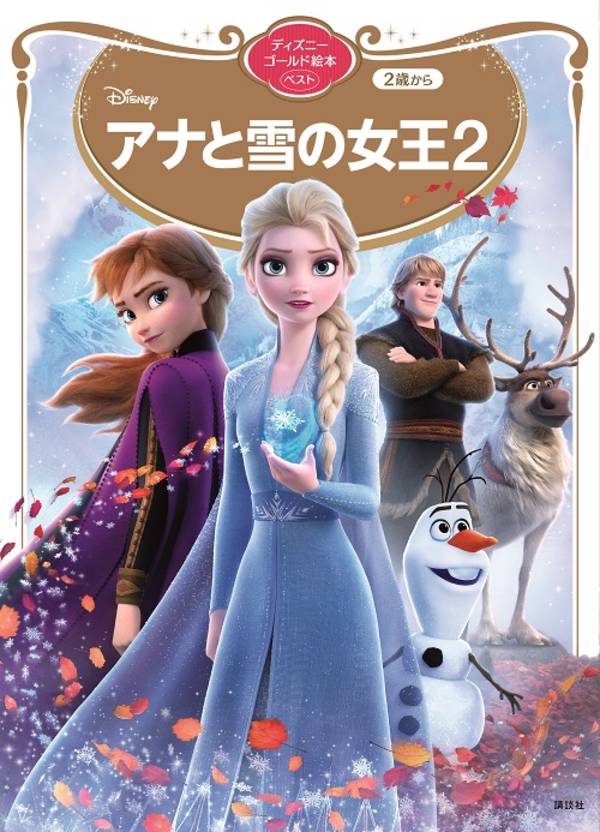 アナと雪の女王2　ディズニーゴールド絵本ベスト