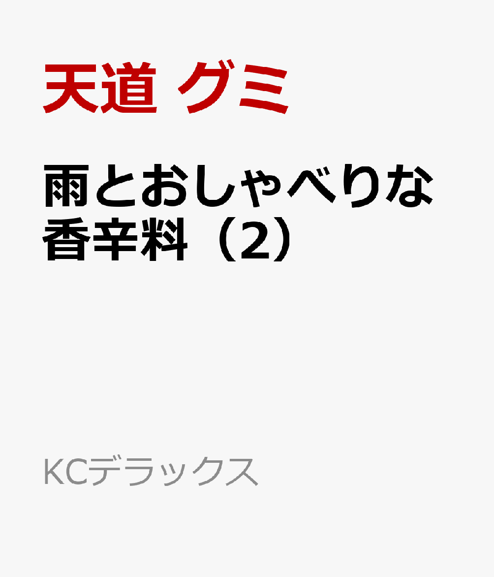 雨とおしゃべりな香辛料（2）