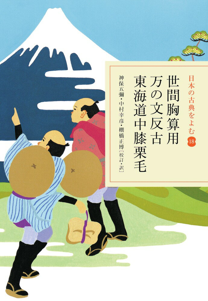 日本の古典をよむ(18) 世間胸算用・万の文反古・東海道中膝栗毛