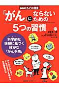 「がん」にならないための5つの習慣