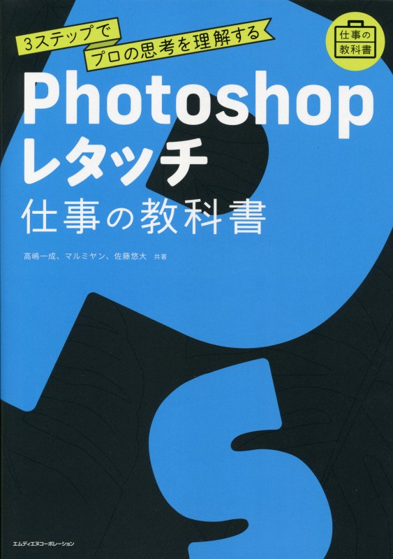 プロの思考を3ステップで理解する　Photoshopレタッチ　仕事の教科書