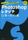 プロの思考を3ステップで理解する Photoshopレタッチ 仕事の教科書