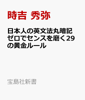 日本人の英文法 丸暗記ゼロでセンスを磨く29の黄金ルール