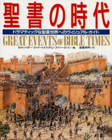 聖書の時代 ドラマティックな聖書世界へのヴィジュアル・ガイド [ ブル-ス・マニング・メツガ- ]