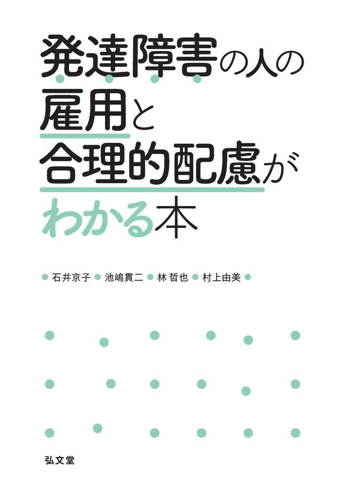 発達障害の人の雇用と合理的配慮がわかる本