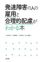 発達障害の人の雇用と合理的配慮がわかる本 