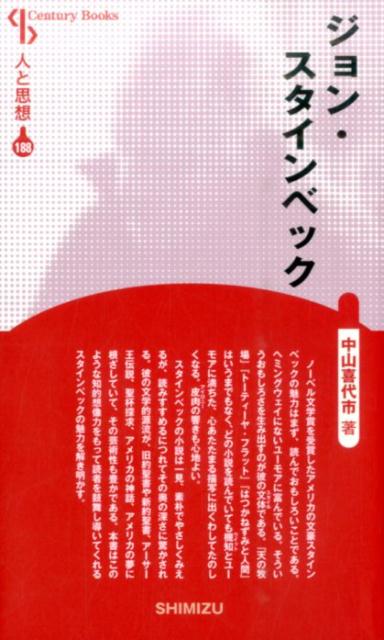 【謝恩価格本】人と思想 188 ジョン・スタインベック