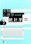 実験心理学のための統計学 t検定と分散分析 （心理学のための統計学） [ 橋本貴充 ]