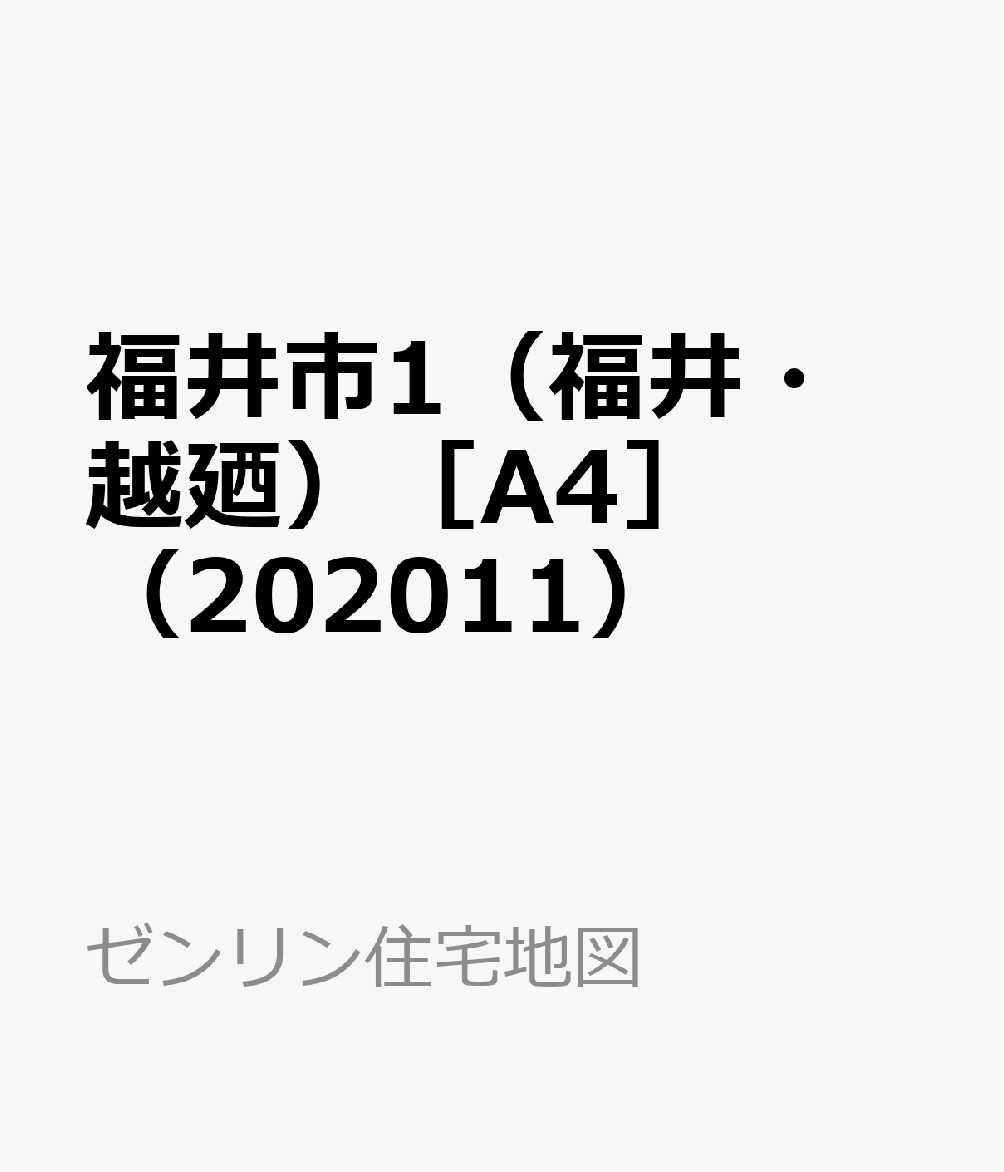 福井市1（福井・越廼）［A4］（202011）