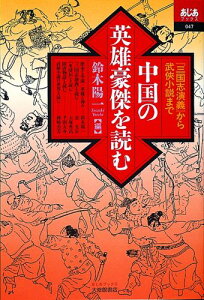 中国の英雄豪傑を読む 『三国志演義』から武侠小説まで （あじあブックス） [ 鈴木陽一 ]