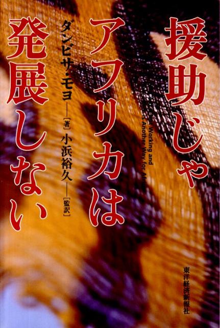 援助じゃアフリカは発展しない