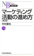 マーケティング活動の進め方第2版