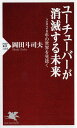 ユーチューバーが消滅する未来 2028年の世界を見抜く （PHP新書） [ 岡田 斗司夫 ]