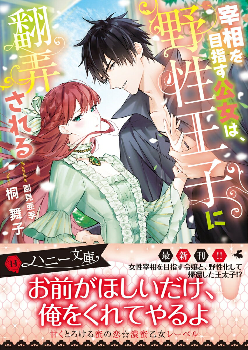 宰相を目指す公女は、野性王子に翻弄される （ハニー文庫） [ 桐 舞子 ]