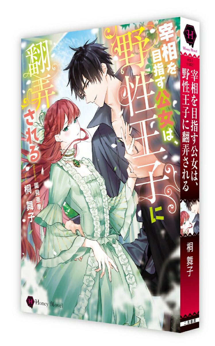 宰相を目指す公女は、野性王子に翻弄される （ハニー文庫） [ 桐 舞子 ]