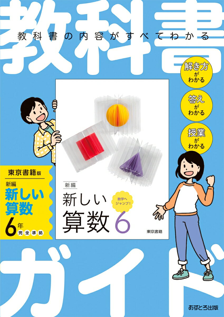 教科書ガイド東京書籍版新編新しい算数6年