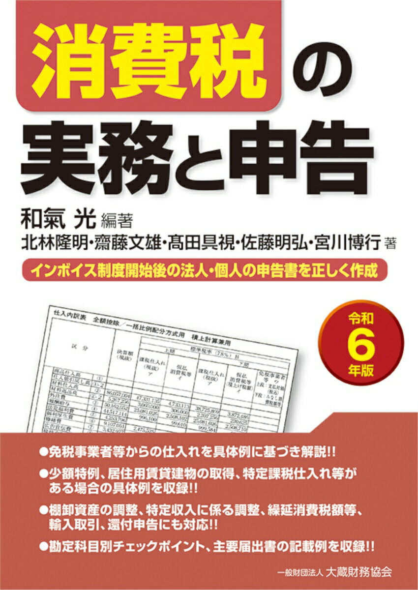 消費税の実務と申告　令和6年版 [ 和氣 光 ]