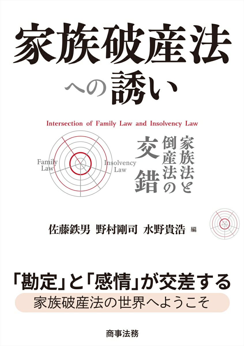家族破産法への誘いーー家族法と倒産法の交錯