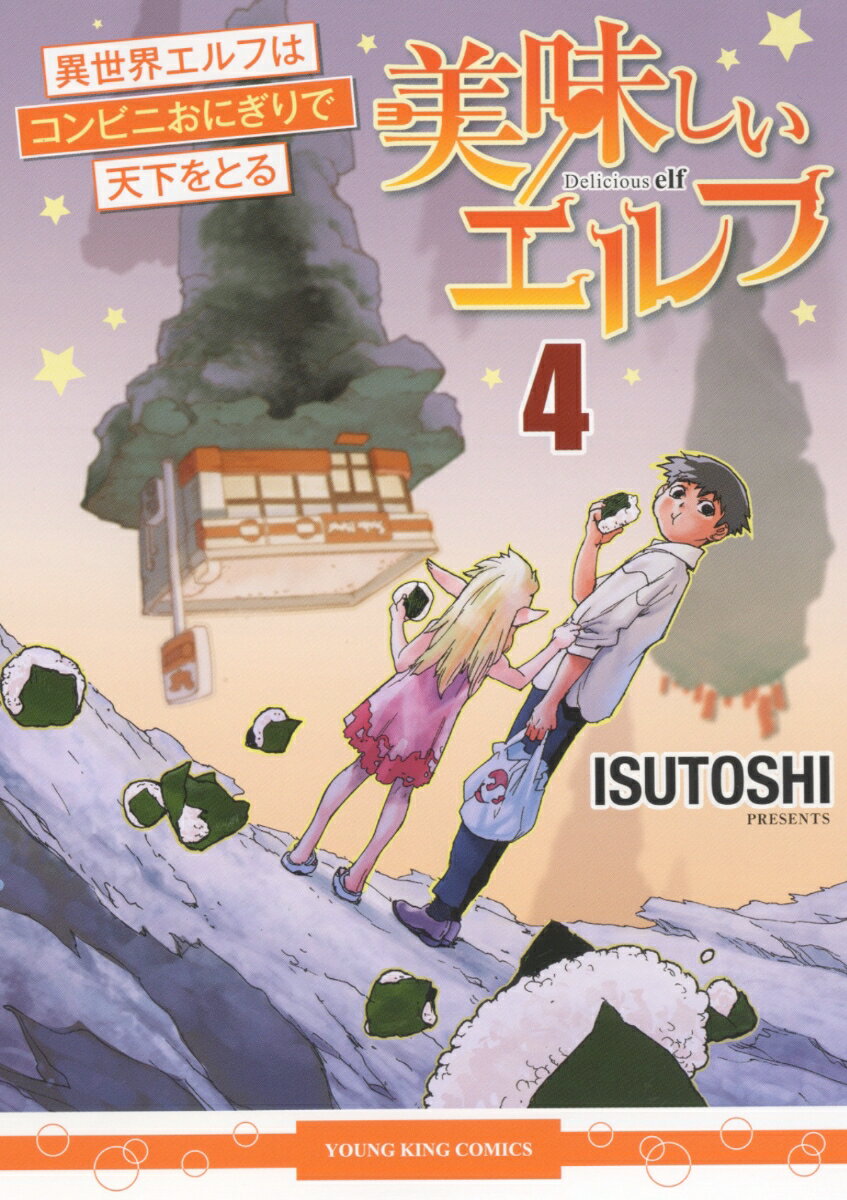 美味しいエルフ 異世界エルフはコンビニおにぎりで天下をとる 4