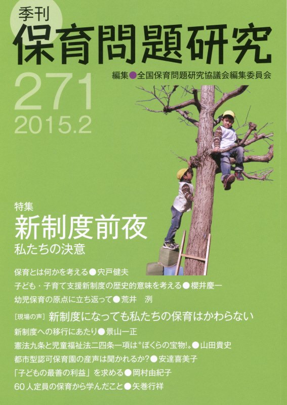 季刊保育問題研究（271号（2015．2））