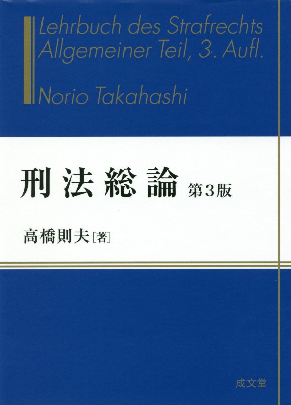 刑法総論　[第3版]