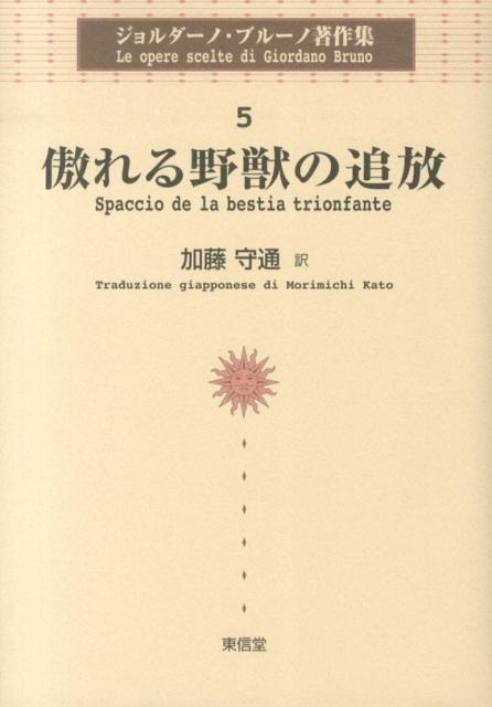 ジョルダーノ・ブルーノ著作集（5）