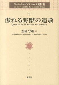 ジョルダーノ・ブルーノ著作集（5） 傲れる野獣の追放 [ ジョルダーノ・ブルーノ ]