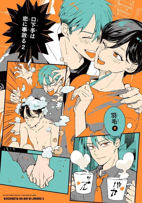 口下手は恋に事故る（2） （ビーボーイコミックスデラックス） [ 羽毛 ]のサムネイル