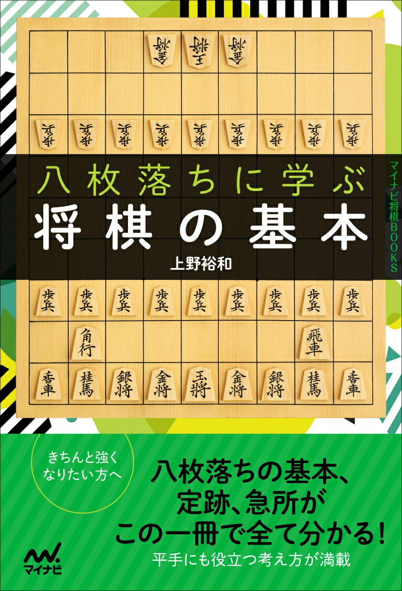 八枚落ちに学ぶ将棋の基本