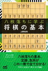 八枚落ちに学ぶ将棋の基本 （マイナビ将棋BOOKS） [ 上野裕和 ]