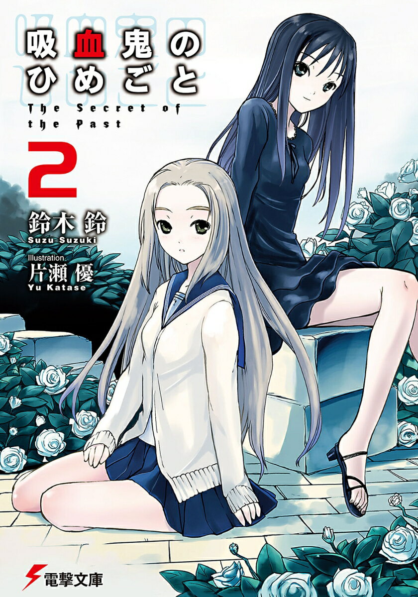 吸血鬼のひめごと（2）