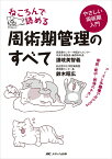 ねころんで読める周術期管理のすべて ナースと多職種でおさえる術前・術中・術後のキホン [ 讃岐 美智義 ]