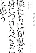 僕たちは知恵を身につけるべきだと思う